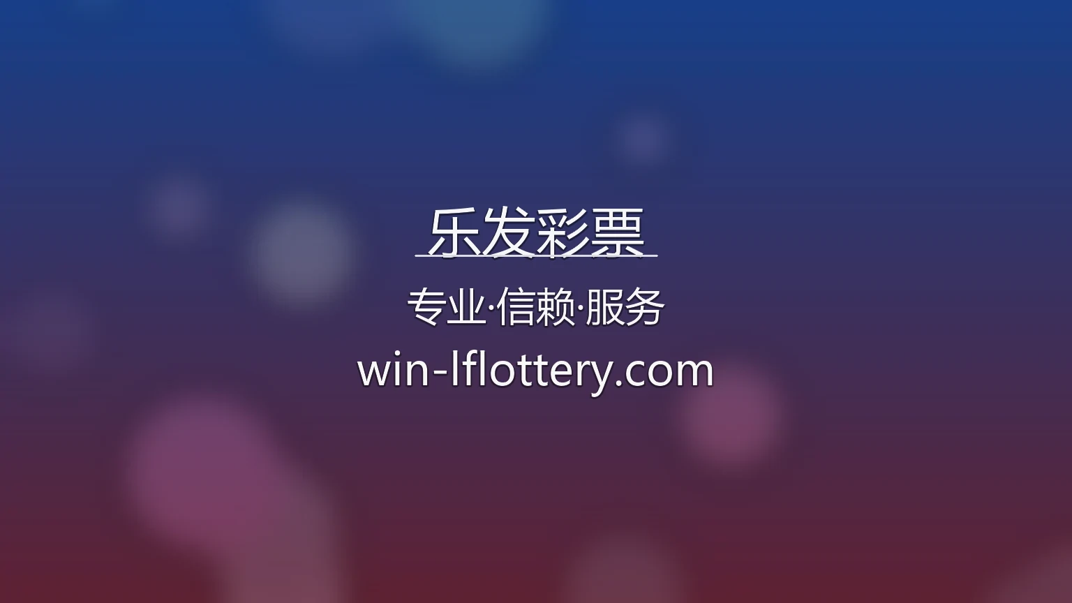 乐发彩票官网入口在哪？2026最新网页版通道 | 乐发彩票 - LEFA 英雄图